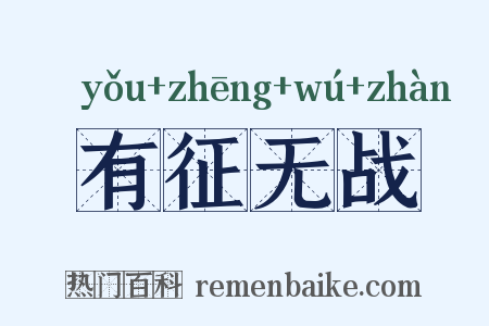 有征无战是什么意思的图片